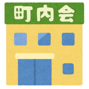 町会
