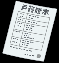 戸籍イラスト