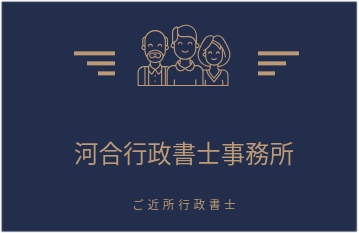 ご近所の河合行政書士事務所