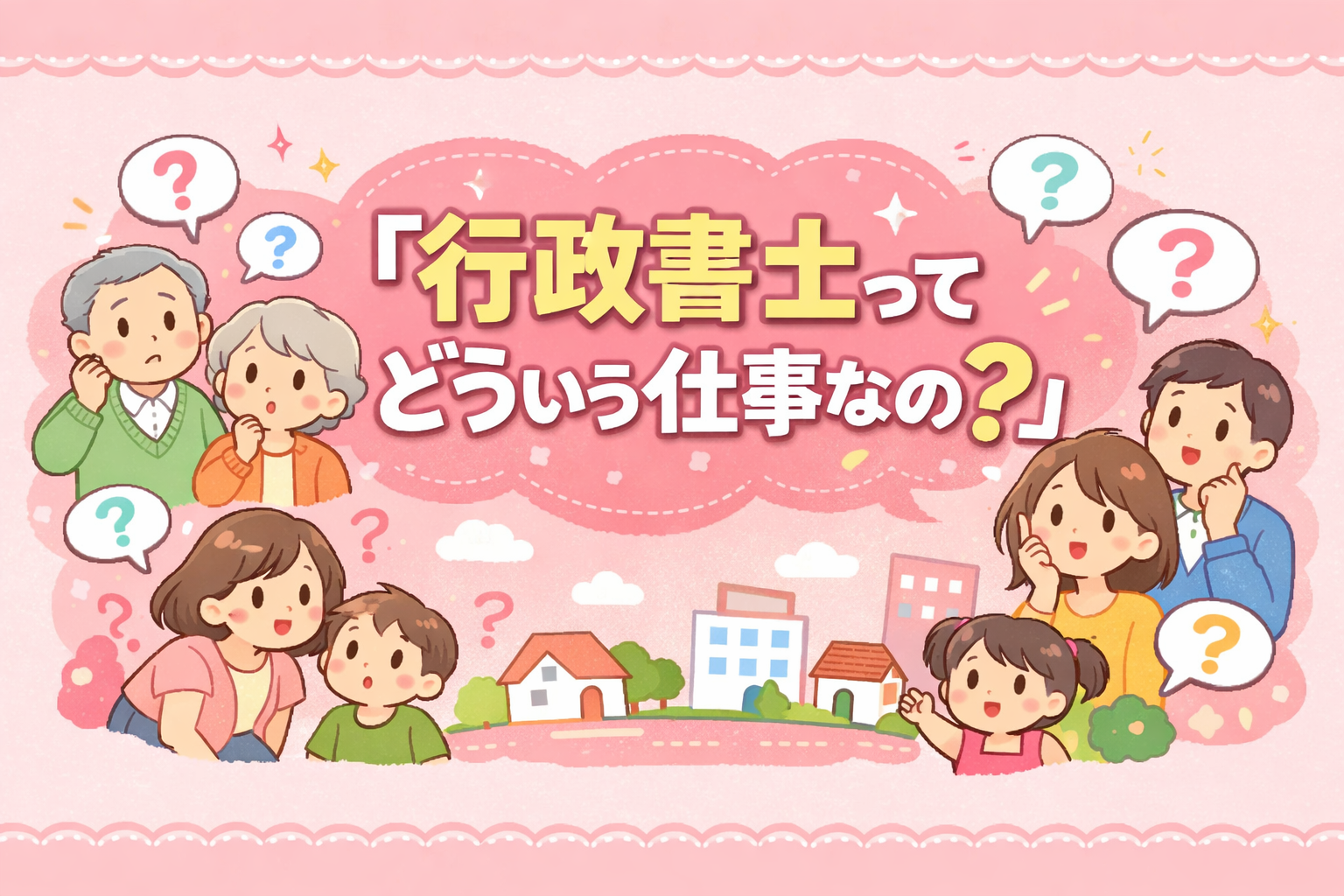 行政書士って？